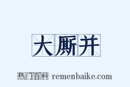 大厮并是什么意思的图片